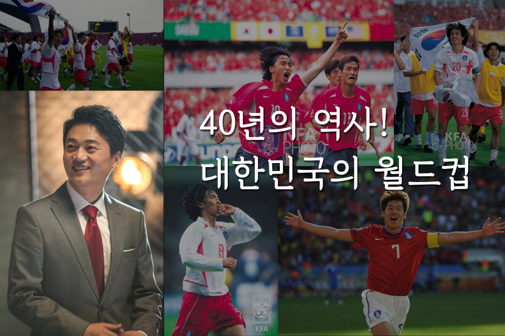 [시민인문]40년의 역사! 대한민국의 월드컵